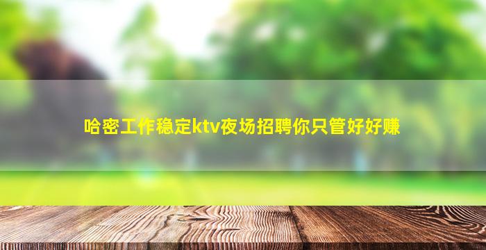 呼和浩特KTV招聘