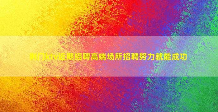 濮阳夜总会招聘
